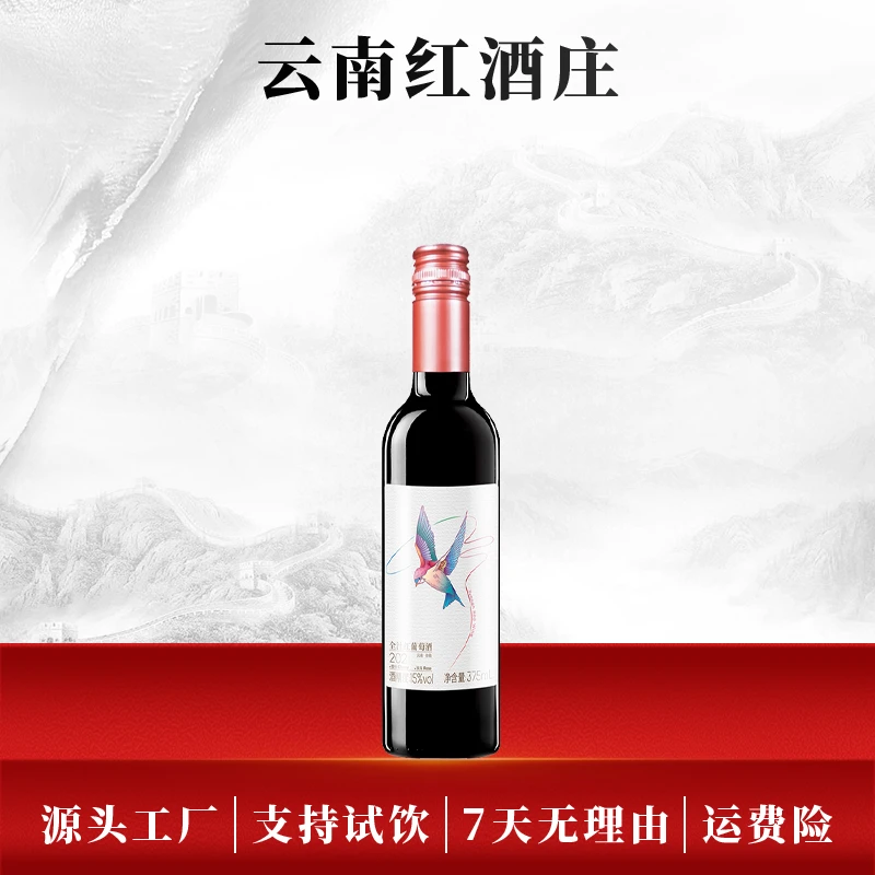【中国生产】云南红小飞鸟甜红葡萄酒15度365ml国产红酒弥勒酒庄