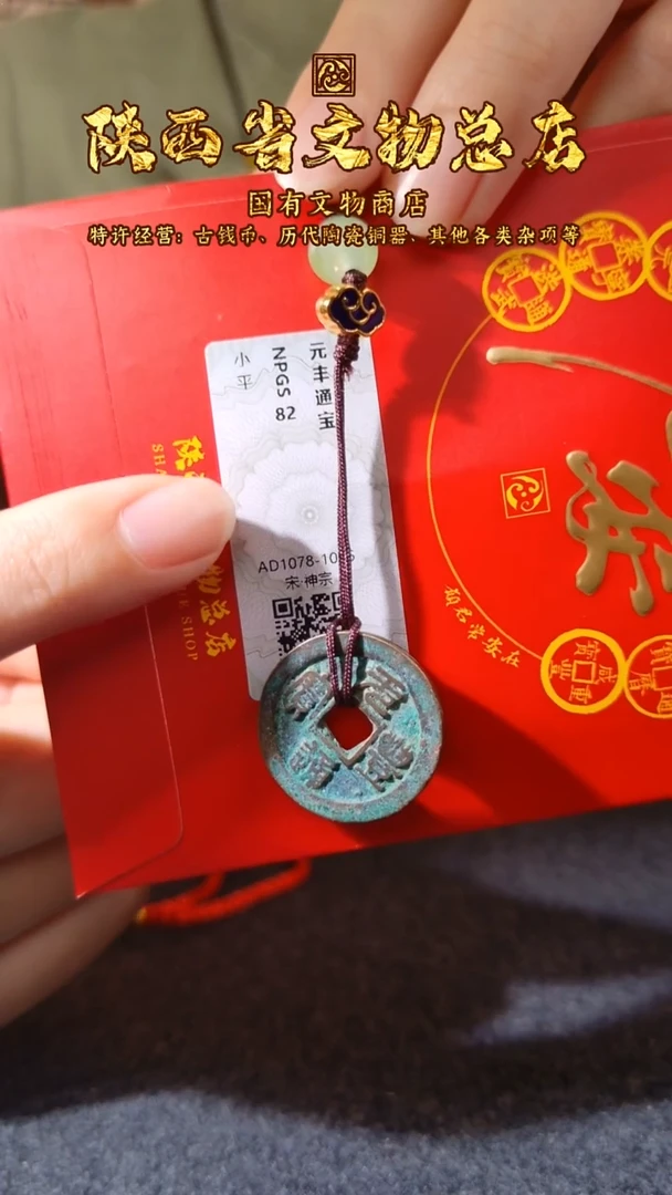铜元丰通宝/众诚82/陕文店