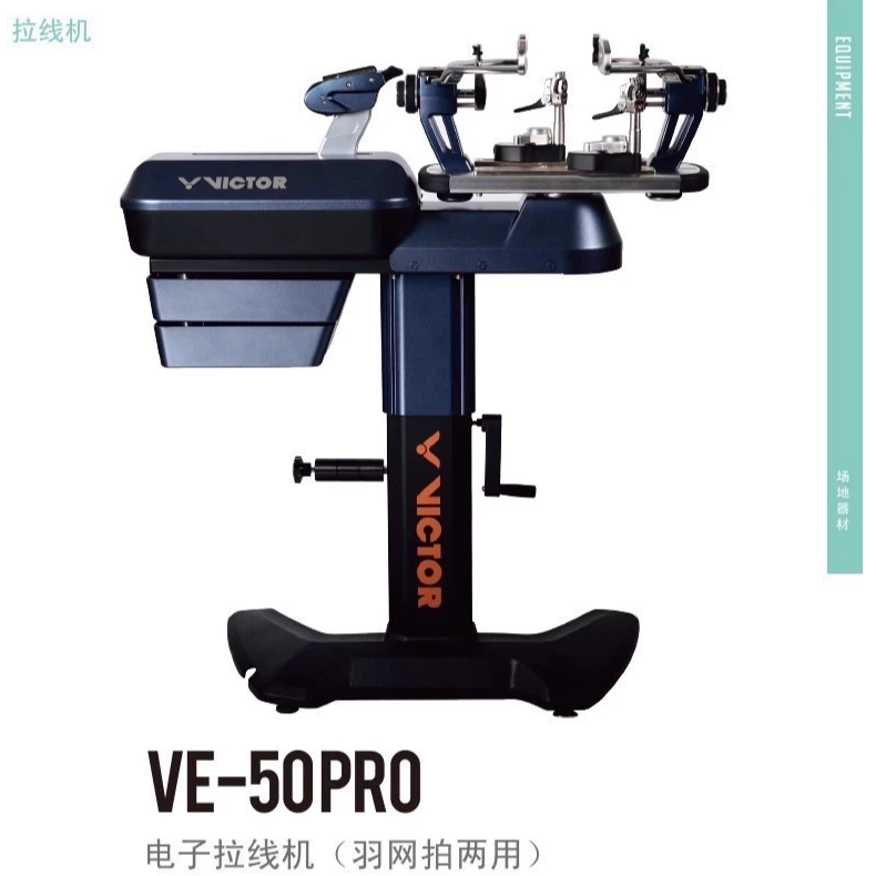 VICTOR/威克多电子拉线机 VE-50 PRO网羽拍两用拍智能电子穿线机
