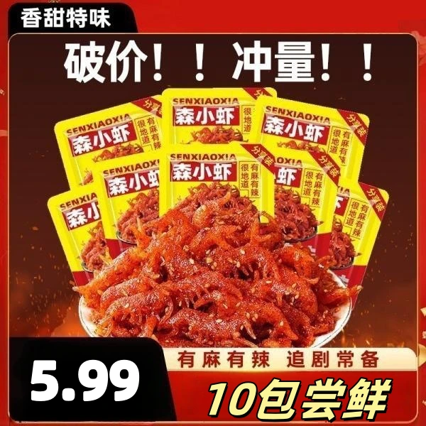 素小虾10包尝鲜童年怀旧辣条休闲零食开袋即食解馋小吃小包装