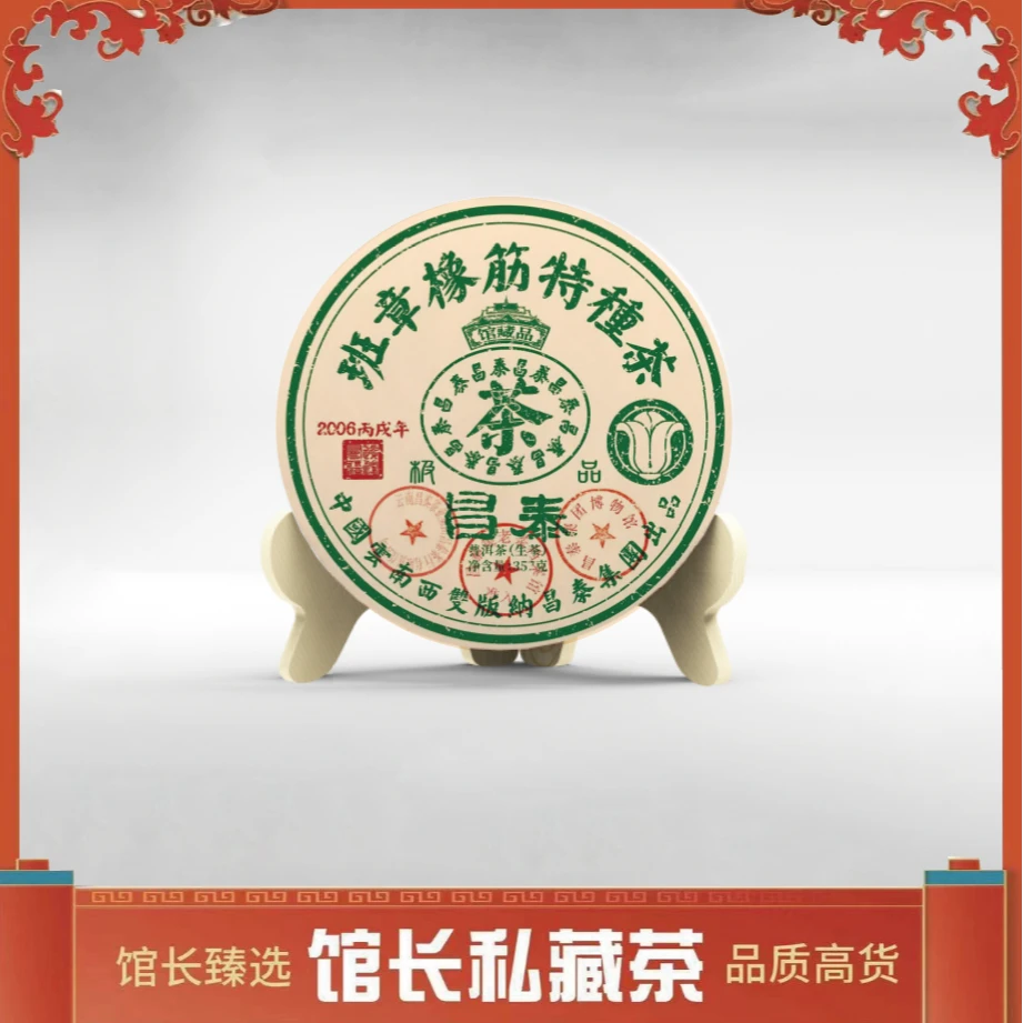 昌泰|班章橡筋特种茶 白菜标识 普洱茶