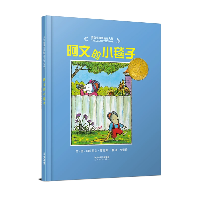 阿文的小毯子(精)  正版书籍精选好书