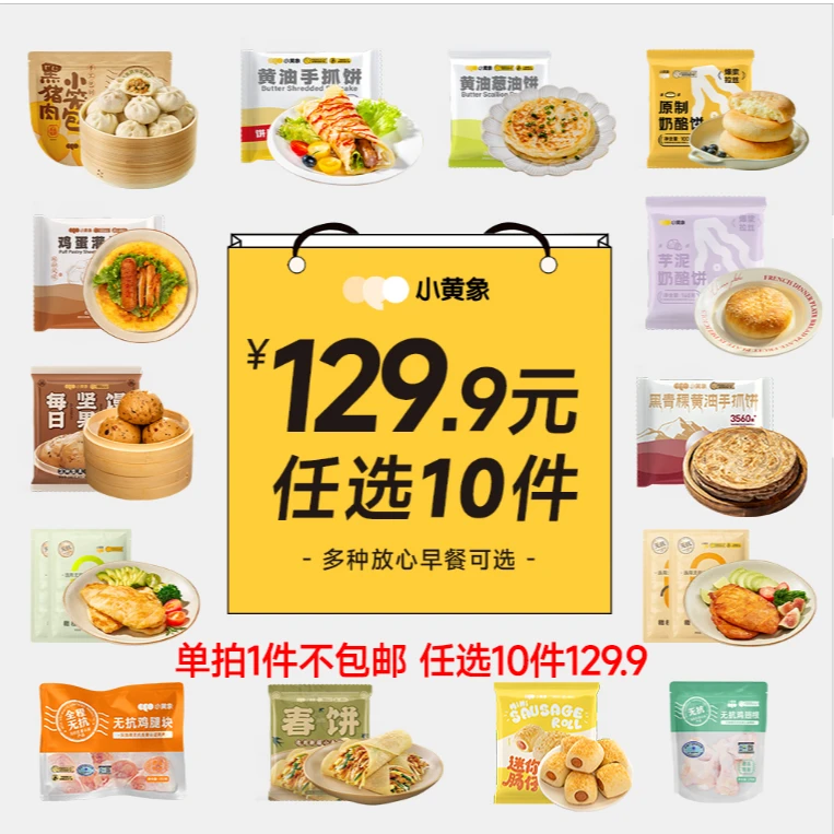 小黄象“随心搭”鸡排手抓饼奶酪饼鸡蛋灌饼坚果馒头任选10件GQ