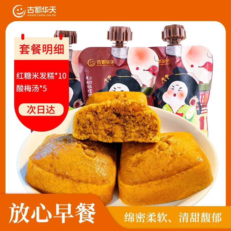 【次日达包邮】红糖米发糕1袋10个（850g/袋）酸梅汤5袋（350ml/袋）广式早茶