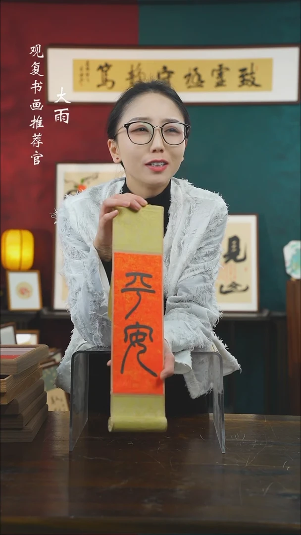 【闪购商品】书法黄耀东-平安-卷轴作品