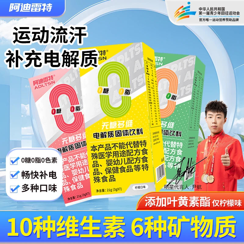 阿迪雷特无糖多维电解质固体饮料粉跑马骑行流汗运动爱眼两不误