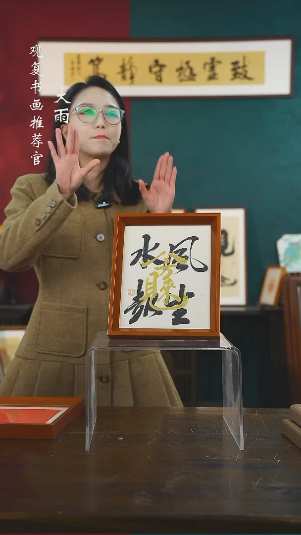 【闪购商品】书法童志华-风生水起-10寸小摆台作品实木