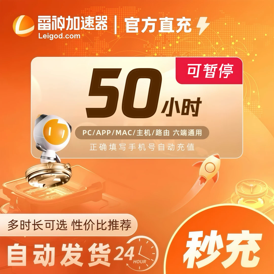 雷神加速器50小时时长可暂停【直充】steam/PUBG/CSGO加速