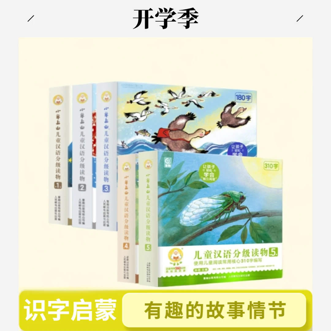 【开学季·专场直播】《小羊上山儿童汉语分级读物》