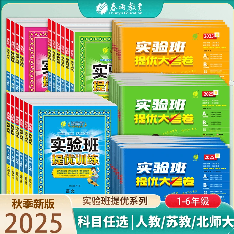春雨教育2025秋季新版1-6年级上册小学系列实验班提优训练+大考卷