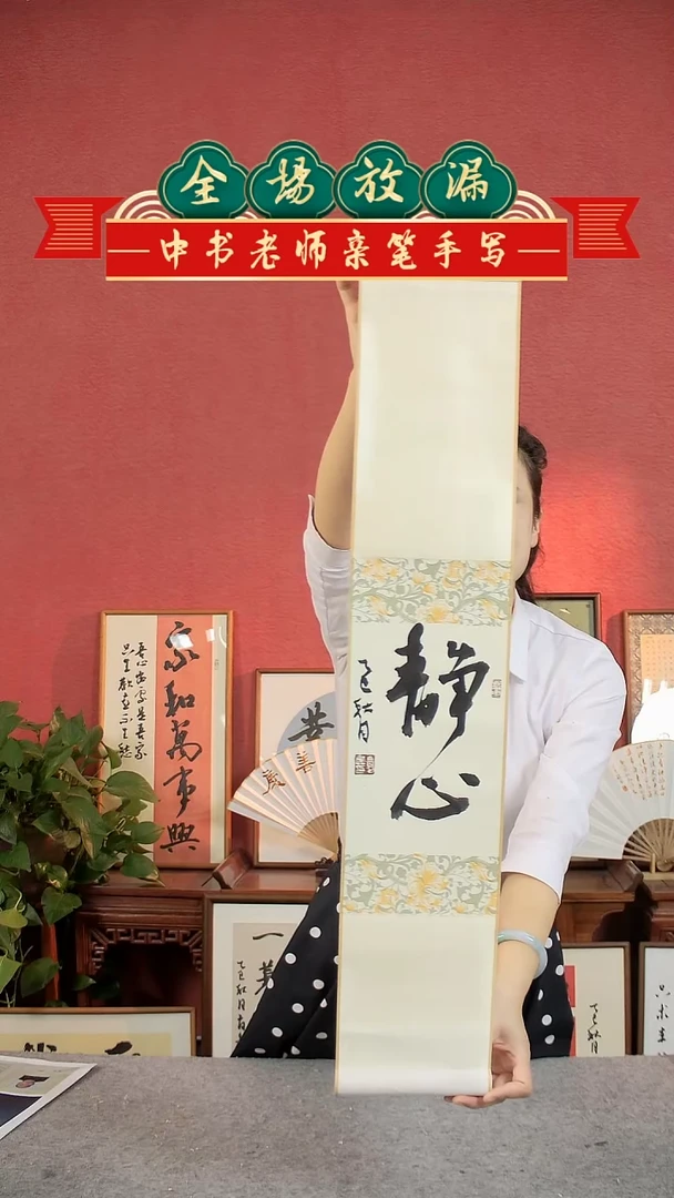 书法静心书法卷轴中书肖兵