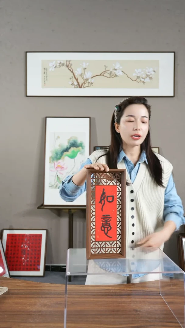 【闪购商品】书法如意-见喜 窗花摆台/15*34