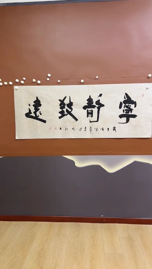 书法宁静致远作品