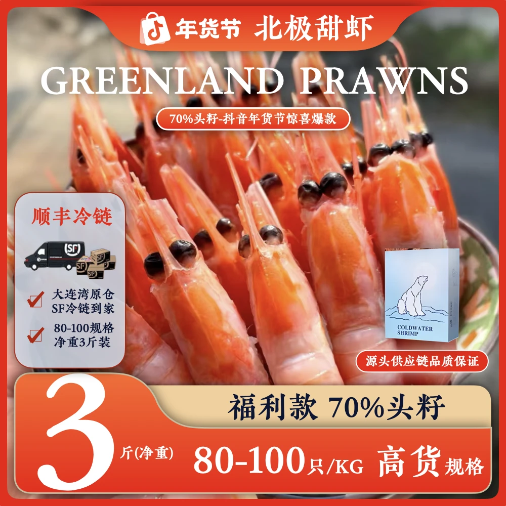 【80/100（福利款）60%头籽部分青花头】净重3斤北极甜虾鲜甜即食冰虾