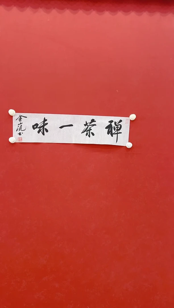 【闪购商品】书法刘金凯         书法 1平尺