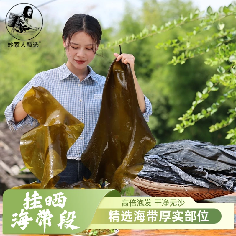 妙家人甄选海带干货霞浦原产地挂晒干海带头段肉厚无沙高泡发煲汤
