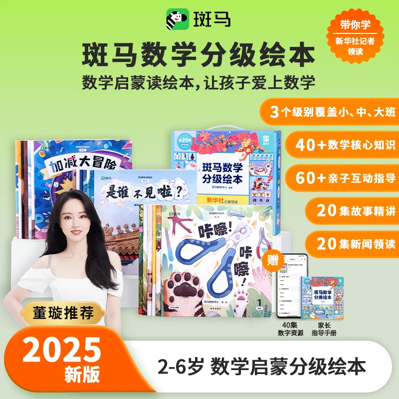 斑马【董璇推荐】数学分级绘本适合2-6岁数学思维启蒙绘本