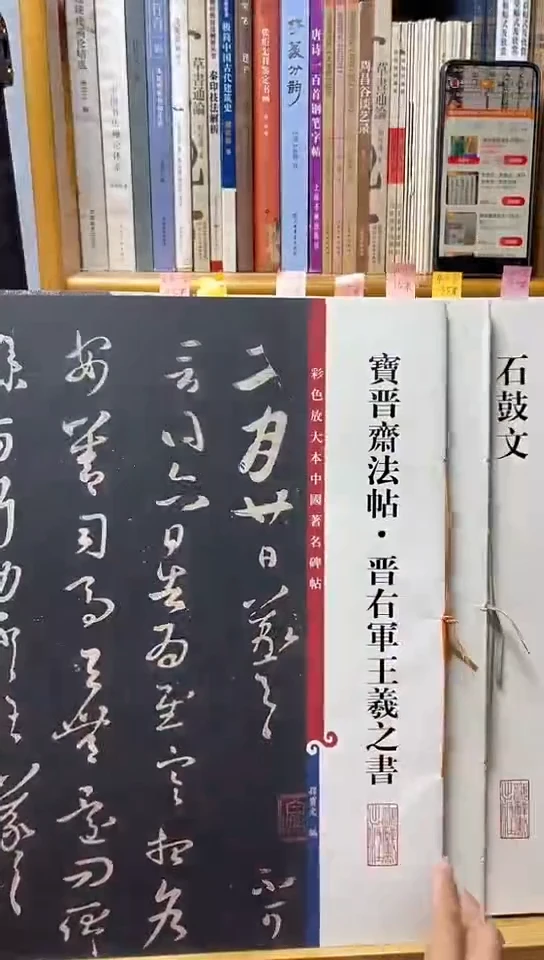 宝晋斋法帖.晋右军王羲之(彩色放大）