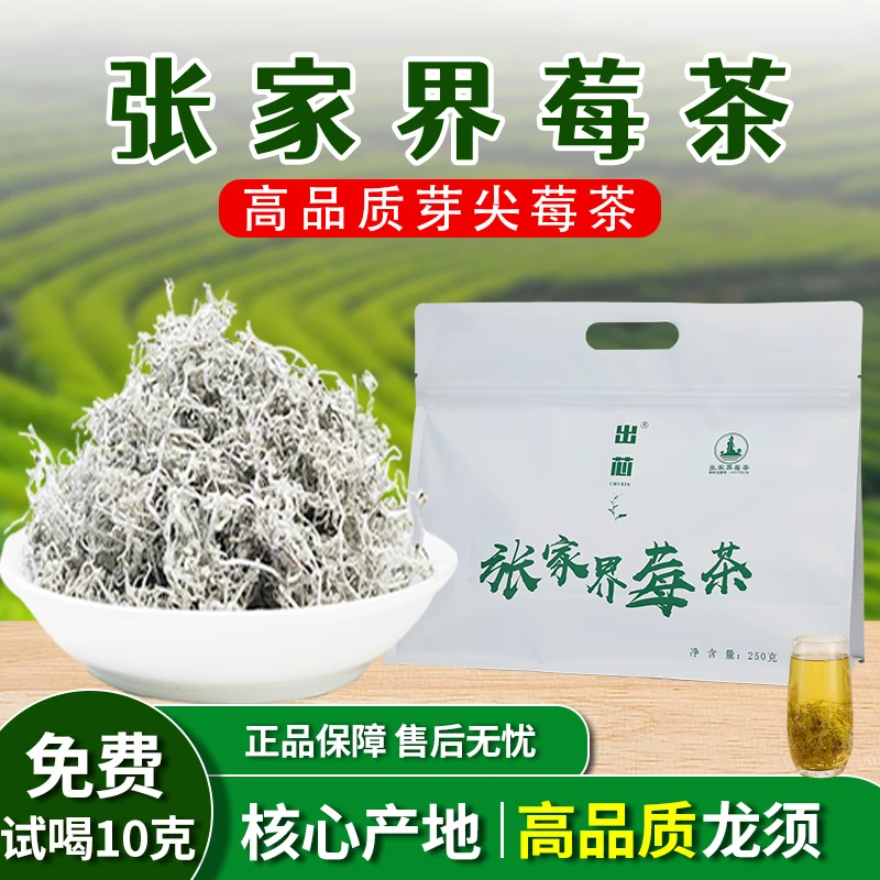 张家界土家族高山龙须芽尖莓茶袋装藤茶250克莓茶正宗莓茶2025年