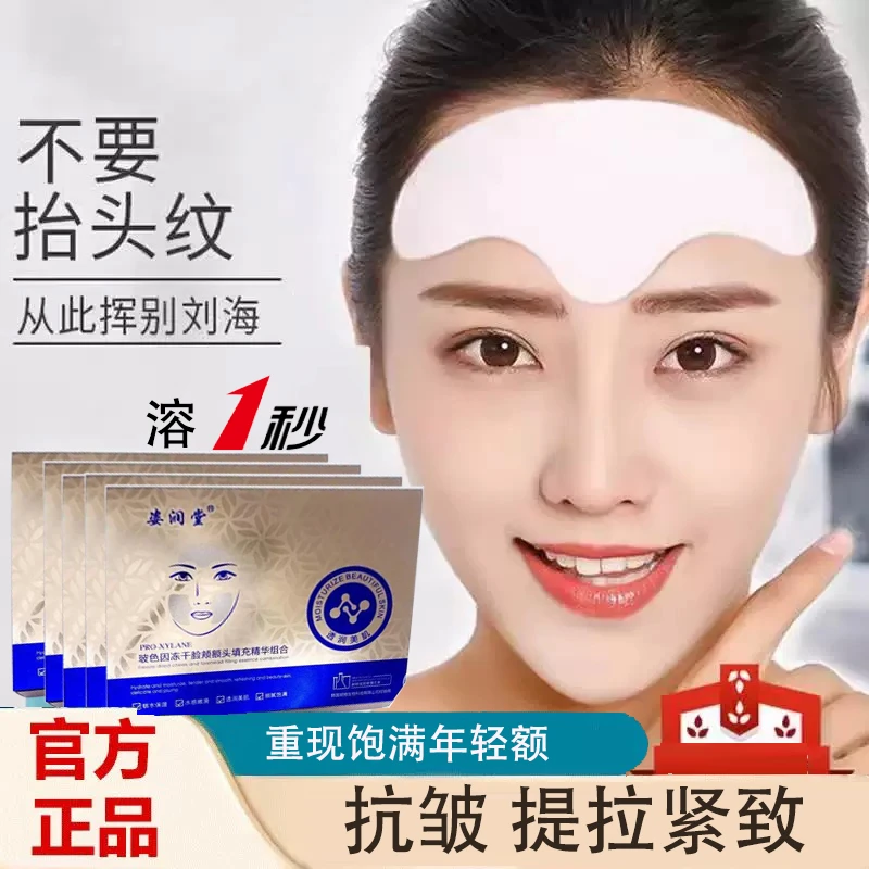 【拍一到手4盒】姿润堂玻色因冻干脸颊额头填充精华额头贴