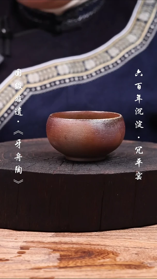 牙舟陶冗平窑柴烧主人杯