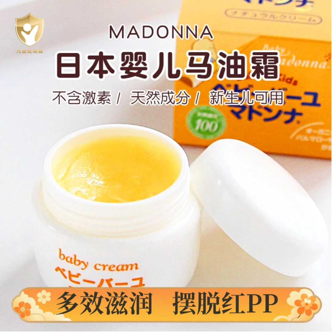 日本进口madonna马油护臀膏新生婴儿预防红屁屁霜护臀霜缓解PP霜