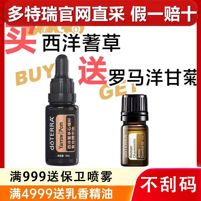 多特瑞西洋蓍草送石榴籽罗马洋甘菊5mL|刮痧萃取