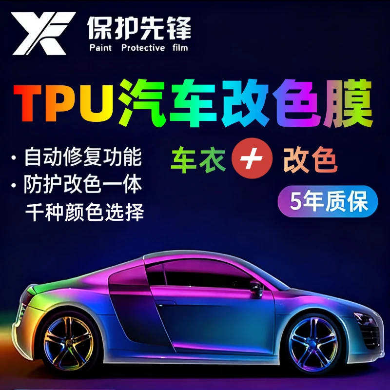 工厂直营进口TPU汽车改色膜全车防剐蹭整车车身车衣改色贴膜