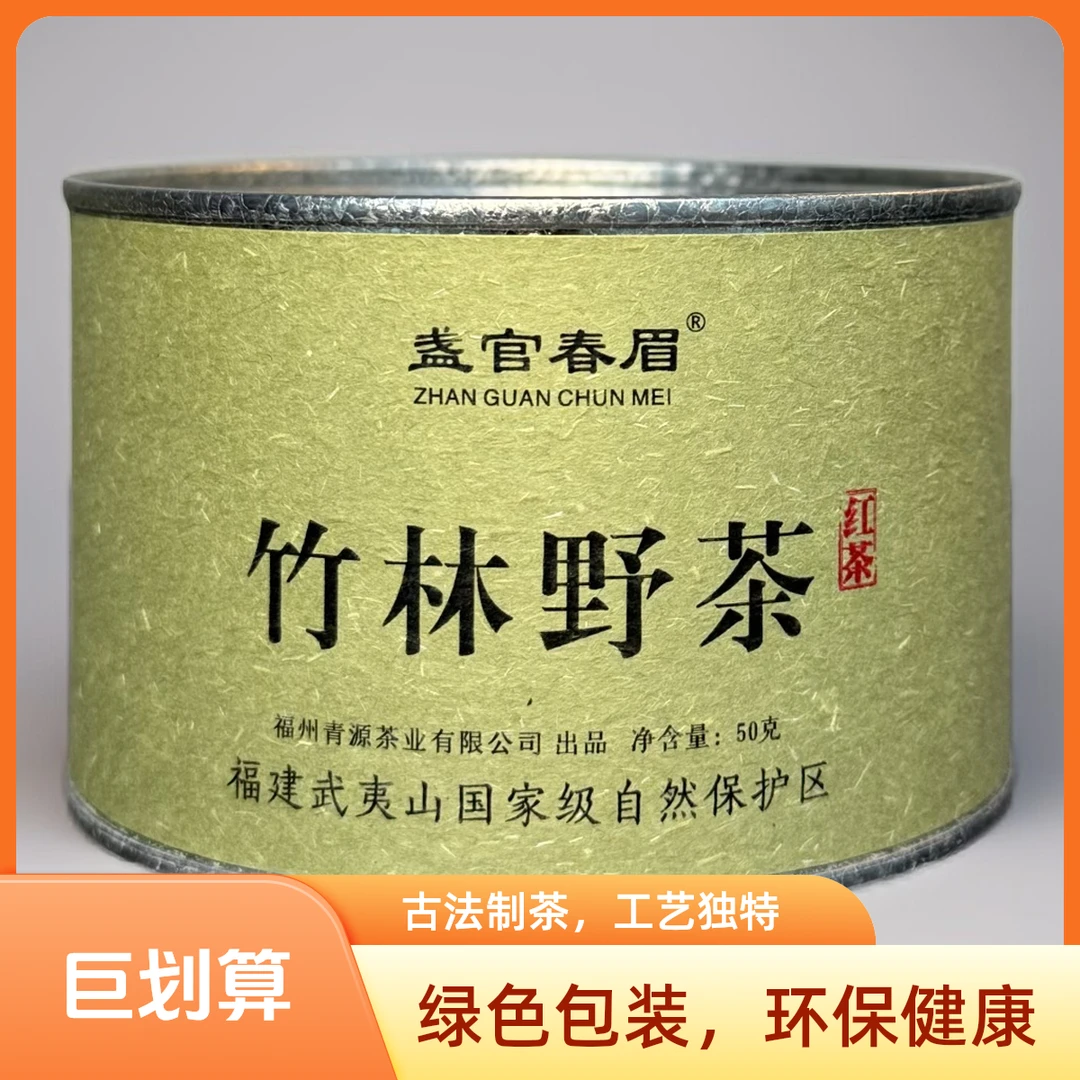 盏官春眉 武夷红茶 竹林野茶 野生菜茶 50g/罐