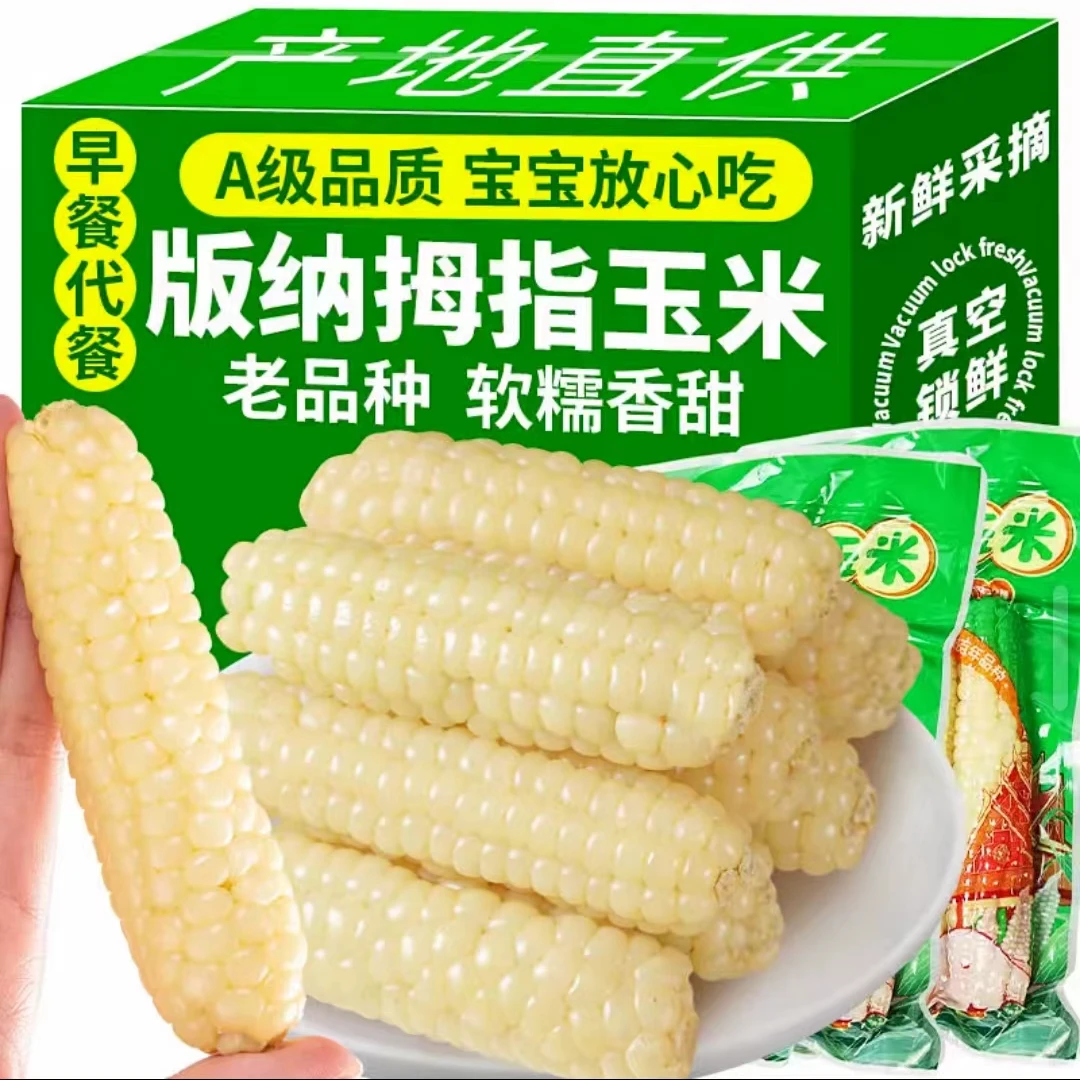 正宗云南拇指玉米代餐食品香糯代餐轻食低脂早餐真空傣家甜糯玉米