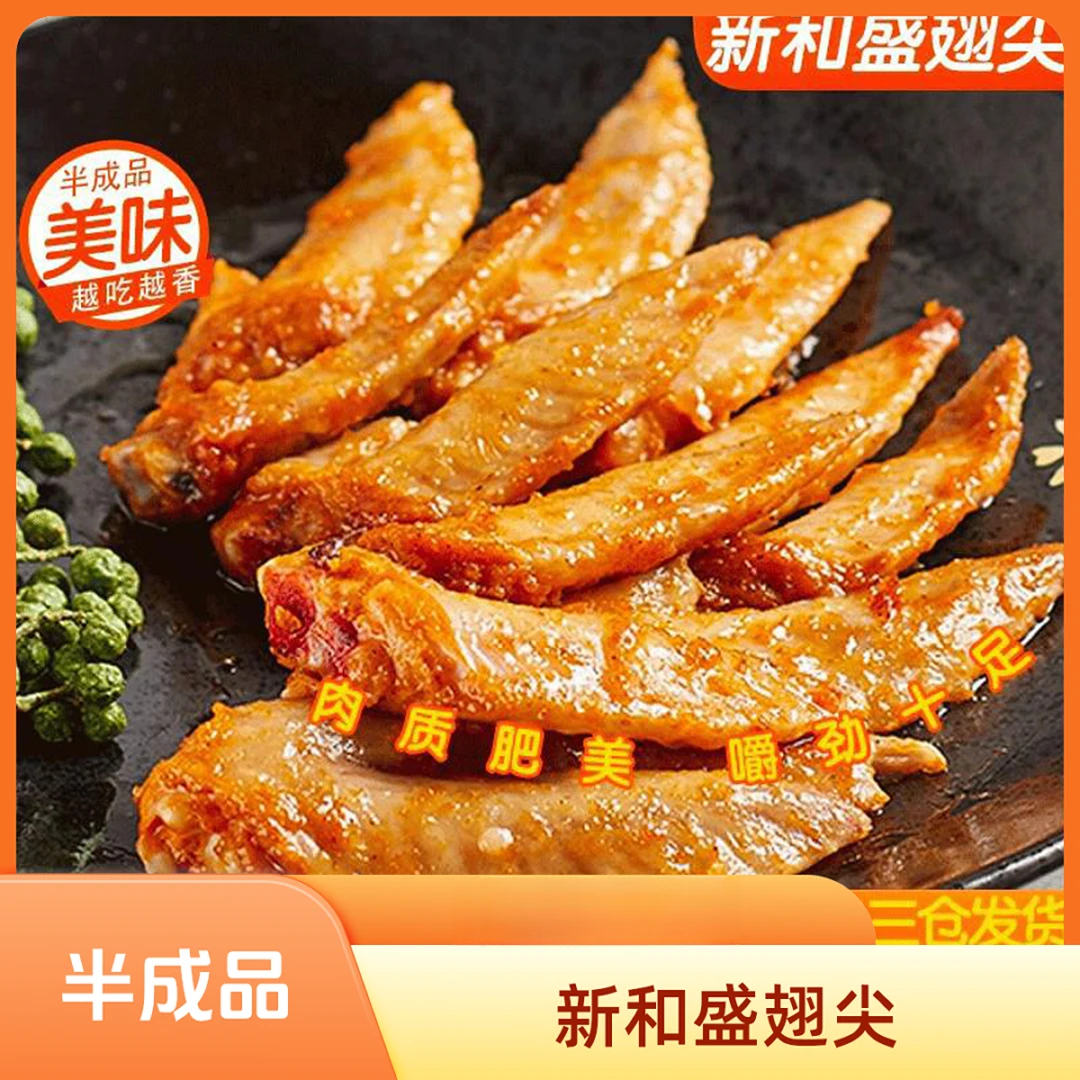 新和盛清真食品速食藤椒翅尖腌制烧烤包冰率包冰率包冰率不含冰