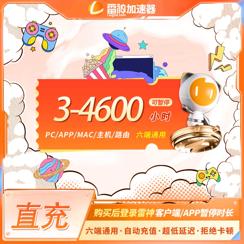 雷神加速器3-4600小时可暂停时长【官方直充】PUBG/CS2吃鸡游戏加速