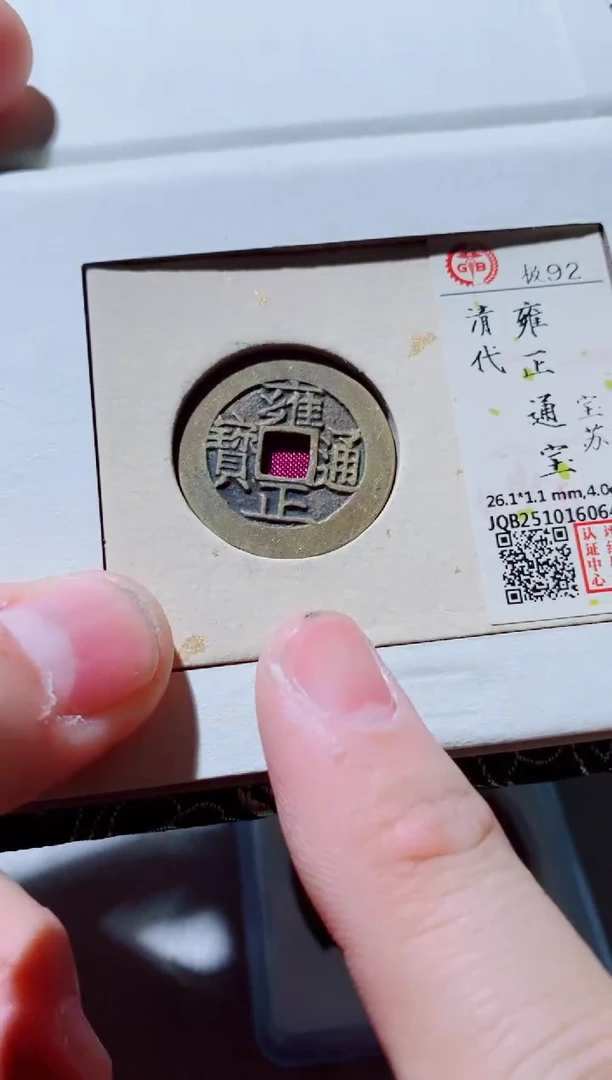 铜古钱币古（国然）雍正92分苏