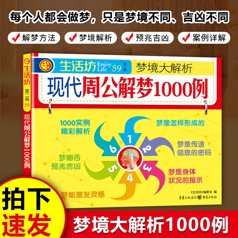 主播同款 周公解梦1000例 正版好书推荐
