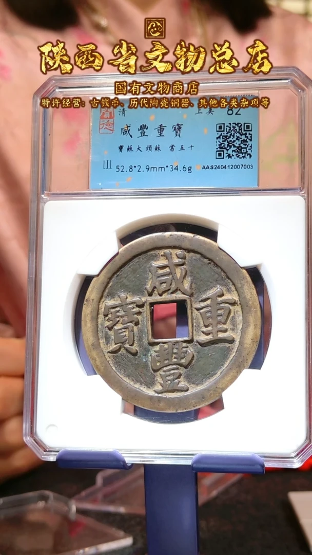 【闪购商品】铜咸丰重宝 当五十/82分/7003