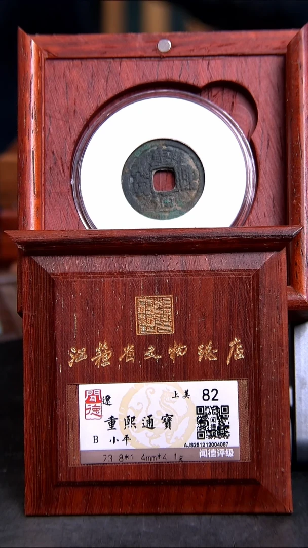 铜X0386*4087重熙通宝/小平/82分