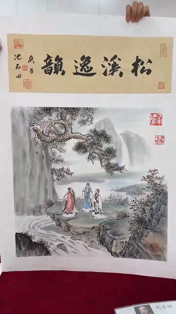 国画沈石田书画精品