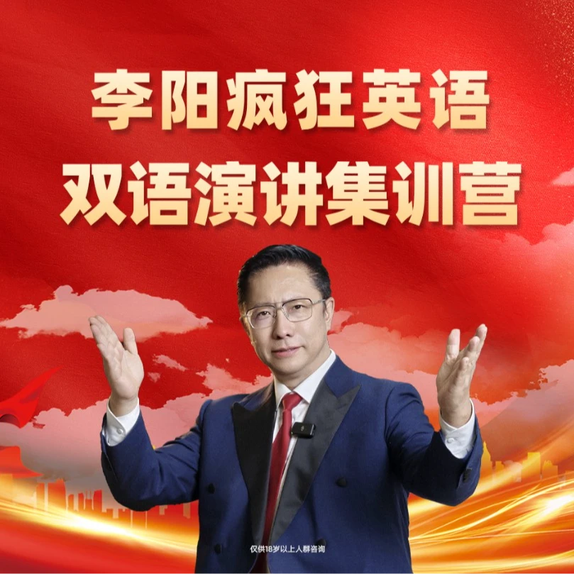 【订金】李阳疯狂英语双语演讲集训营