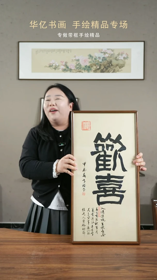【闪购商品】书法HT欢喜/35*68-w-高斌