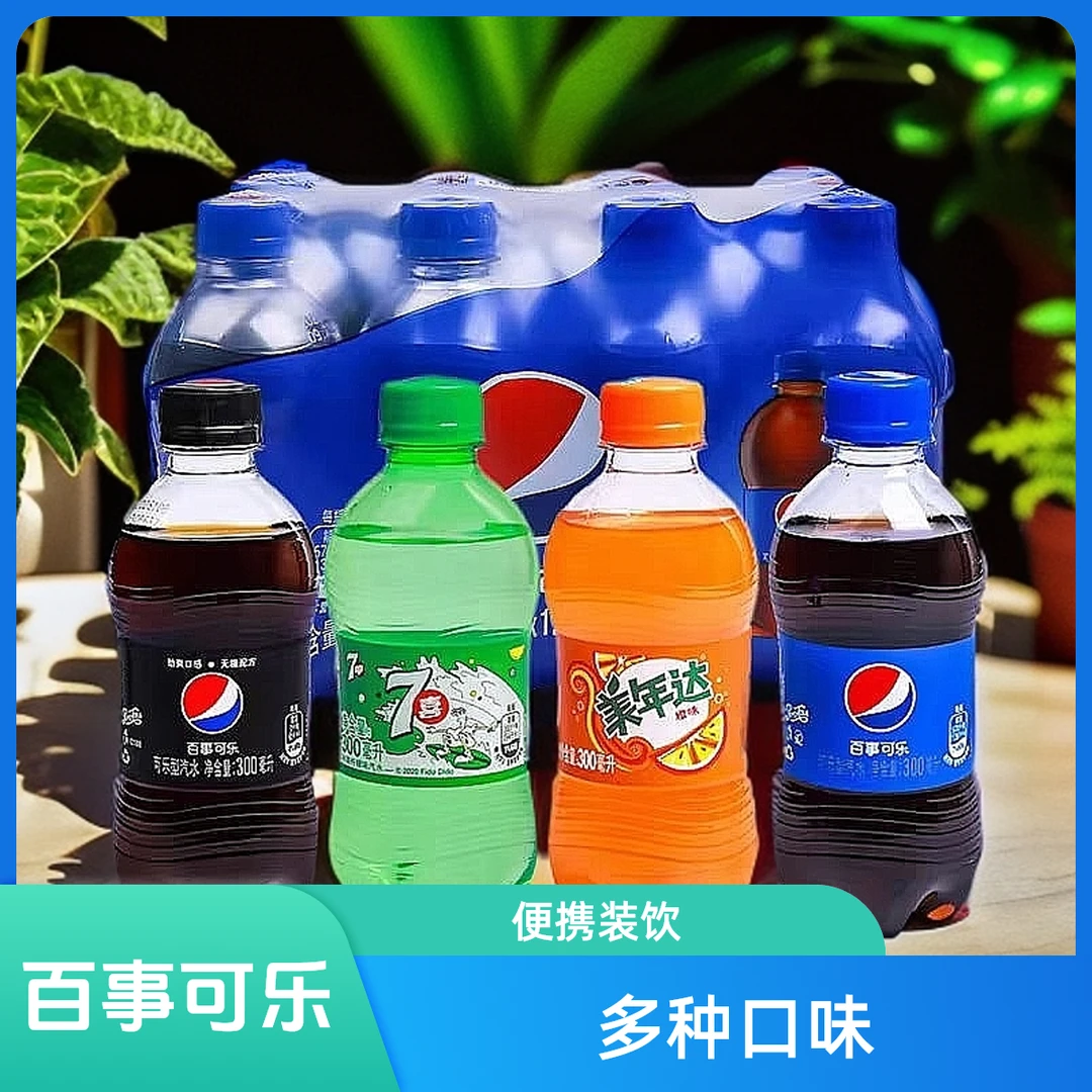 【混装】百事可乐/美年达/七喜便携小瓶装300ml解渴畅饮好喝6瓶