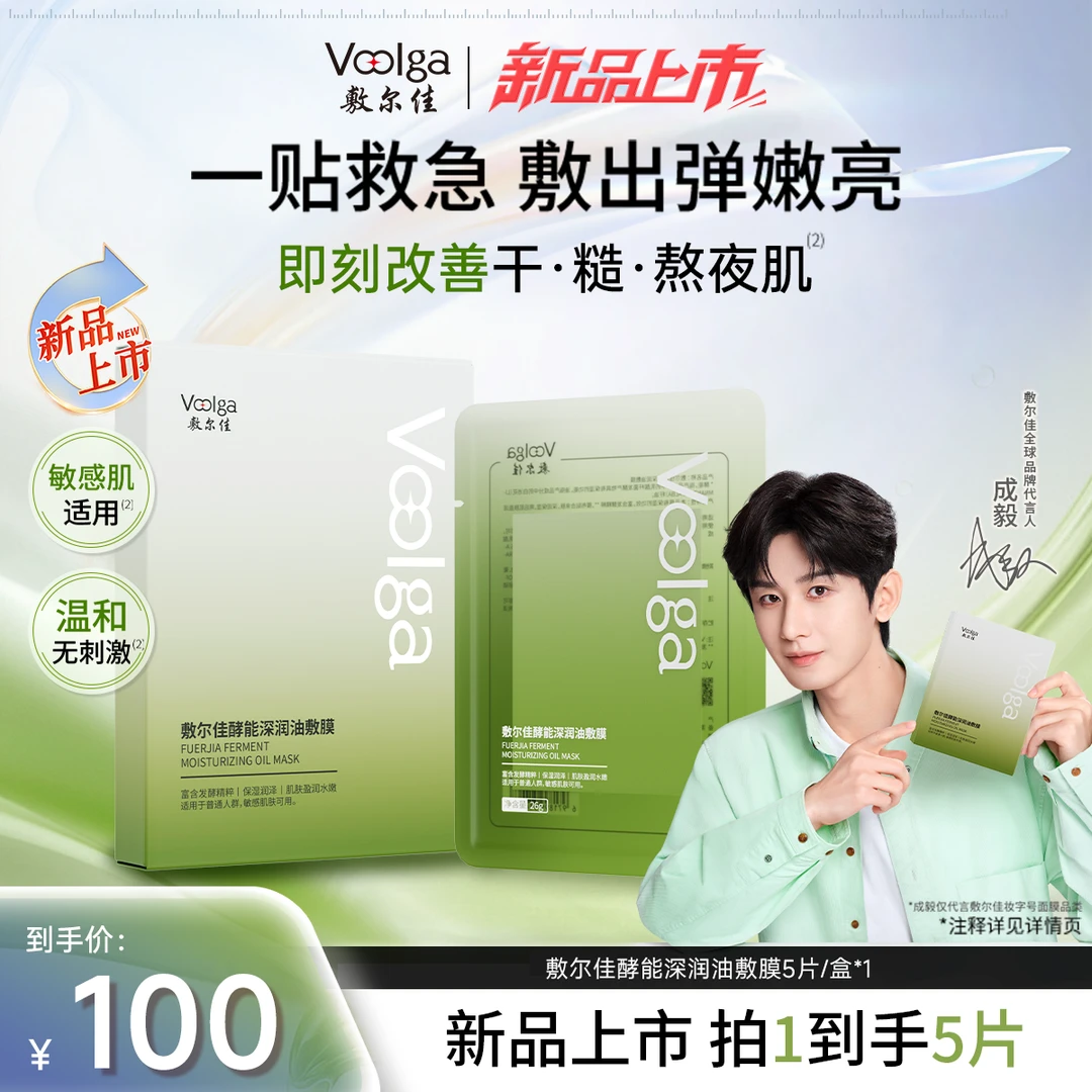 【重磅上新】敷尔佳酵能深润油敷膜保湿修护滋养舒缓抗皱敏感肌可用