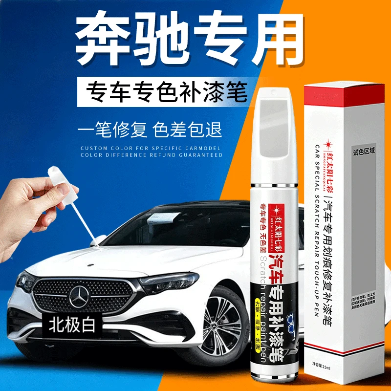 31.奔驰E级C级A级GLA GLC GLB汽车专用补漆笔E300 C260划痕修颜色