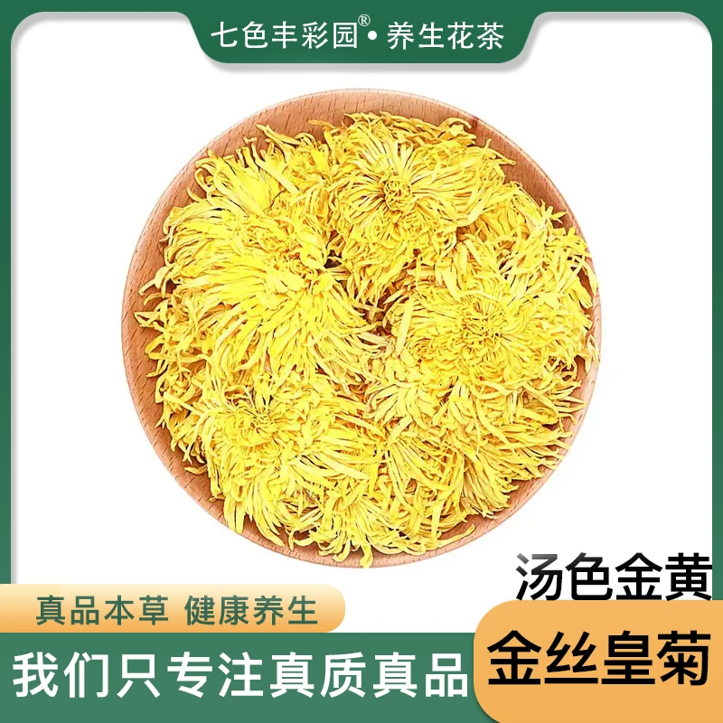 金丝皇菊 黄山特产散装新货汤色金黄菊花茶耐泡大朵泡茶