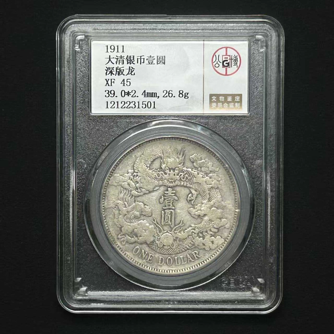北京公博评级XF45 大清宣三银币 深版龙 1212231501 D