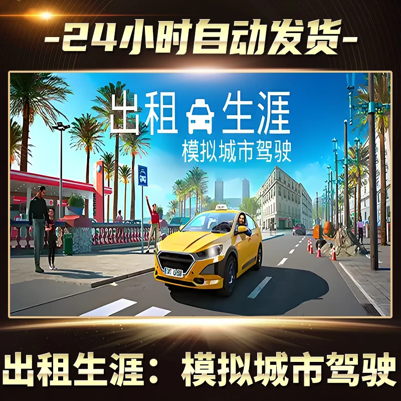 【STEAM游戏】出租生涯模拟城市CDKey在线电脑游戏全dlc全区入库