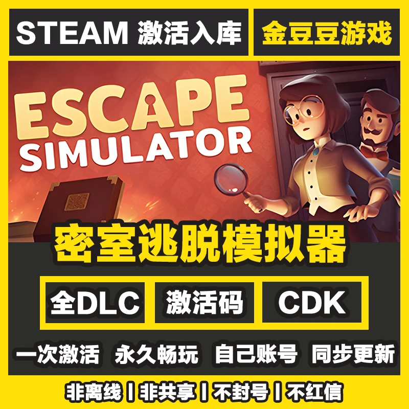 密室逃脱模拟器 steam正版 正版cdk 激活码 全DLC 电脑激活入库