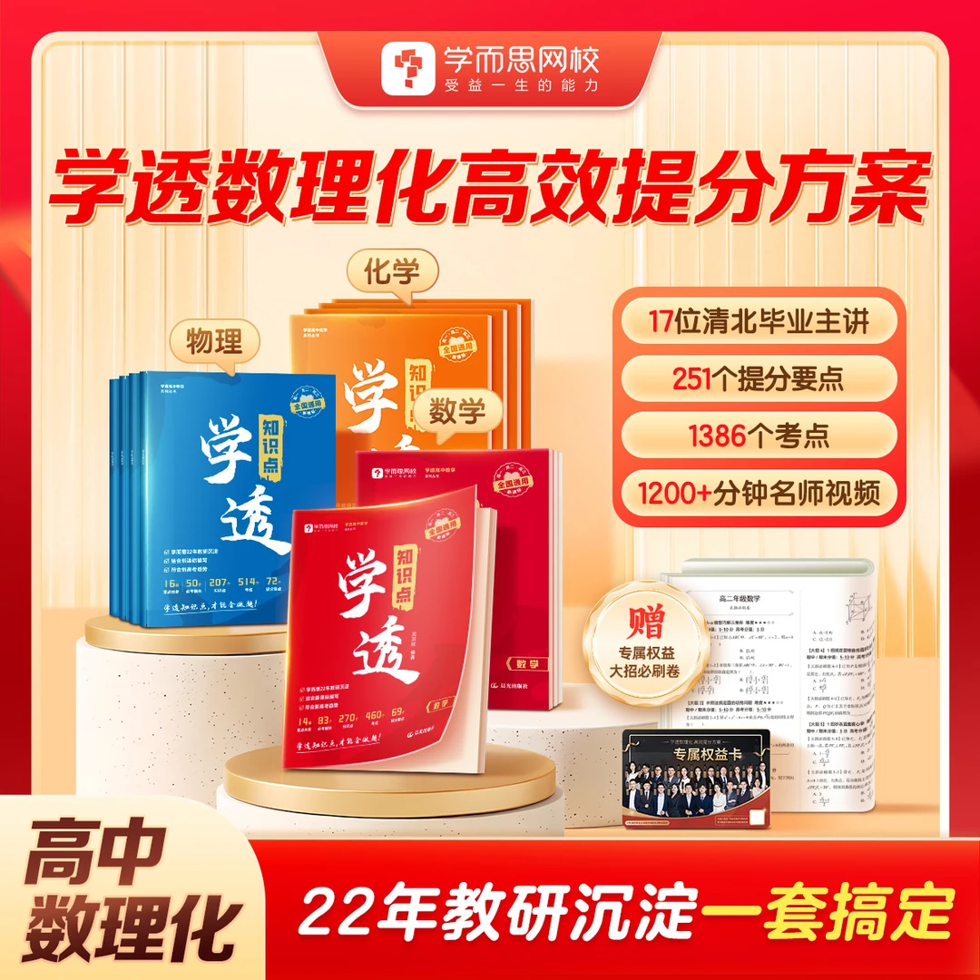 学而思网校《学透数理化》书籍礼盒 一套搞定数理化大招