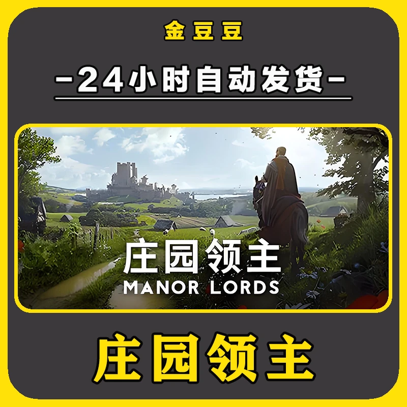 steam正版 庄园领主 正版cdk 激活码 全DLC 激活入库 电脑游戏