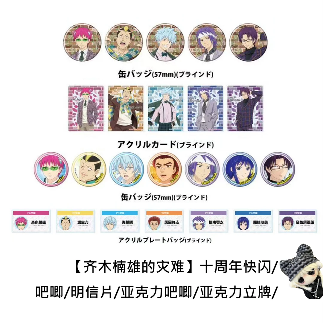 【齐木楠雄的灾难】十周年纪念快闪吧唧立牌明信片盲盒日版正版谷子