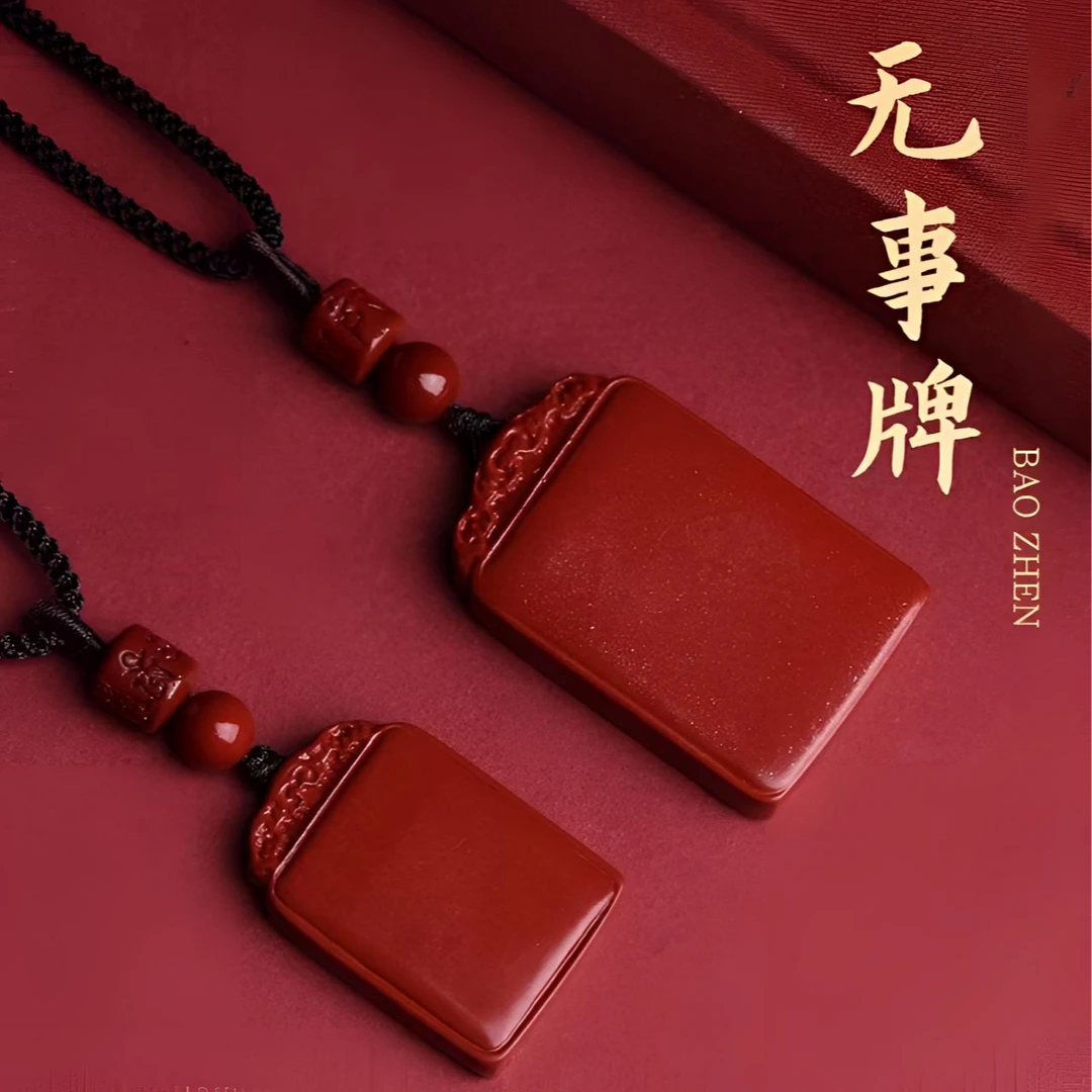 含辰砂工艺品含辰砂工艺品朱砂平安无事牌吊坠情侣款经典古风绳子